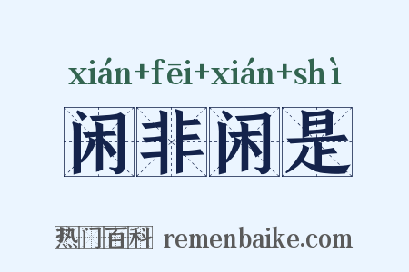 闲非闲是是什么意思的图片